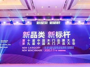 新品类·新标杆|2020中国木门产品/品牌大会在广州召开