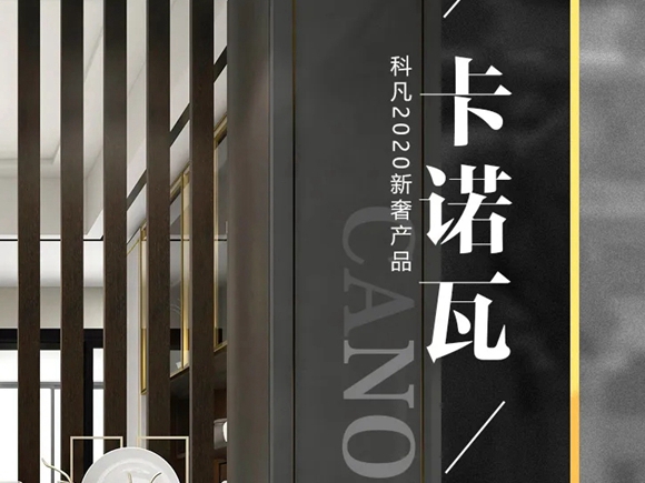 科凡定制2020新奢产品《卡诺瓦》闪亮登场