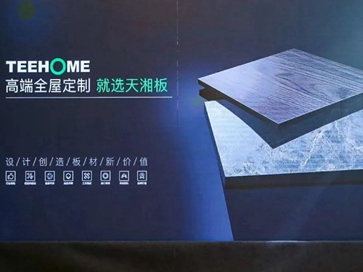 天湘板业成为中国高定俱乐部创始成员