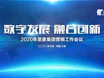 2020年圣象集团营销工作会议圆满召开