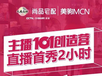 尚品宅配直播2小时斩获418单 当晚业绩1356.8万