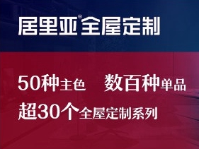 居里亚全屋定制携手第二季慧亚加盟节，线上考察更省心