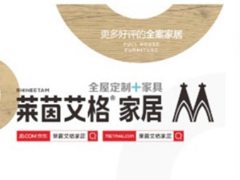 第二季慧亚加盟节|莱茵艾格家居入驻品牌馆，准备就绪只等你来！