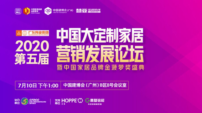 2020第五届中国大定制家居营销发展论坛暨家居品牌金菠萝奖颁奖典礼盛大召开！
