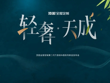 顶固全屋定制生态新品惊艳亮相建博会 焕新美好生活方式