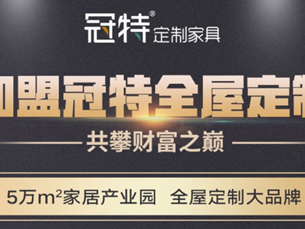 见证品牌实力丨冠特定制家具喜获“影响力全屋定制十大品牌”