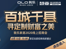 慧亚《加盟视角》|揭晓我乐全屋定制实现300%飞速利润增长的秘密