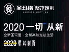 圣玛诺整木定制携手第二季慧亚加盟节，线上考察更省心