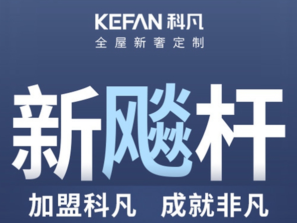 科凡定制获2020全屋定制经销商大调查“消费者喜爱全屋定制十大品牌”