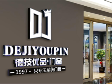 第二季慧亚加盟节|德技优品门窗入驻品牌馆，准备就绪只等你来！