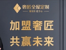 奢匠全屋定制携手第二季慧亚加盟节，线上考察更省心