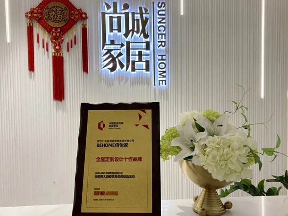 佰怡家全屋家居聚焦高定时代 获“全屋定制设计十佳品牌”