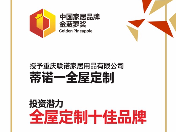 2020全屋定制经销商大调查金菠萝奖丨蒂诺一全屋定制荣获“投资潜力十佳品牌” 
