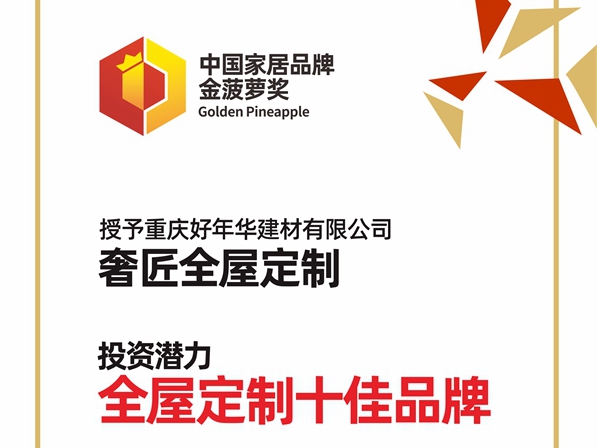 奢匠全屋定制获2020全屋定制经销商大调查“投资潜力十佳品牌” 