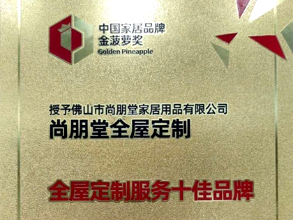 尚朋堂全屋定制喜获“全屋定制服务十佳”