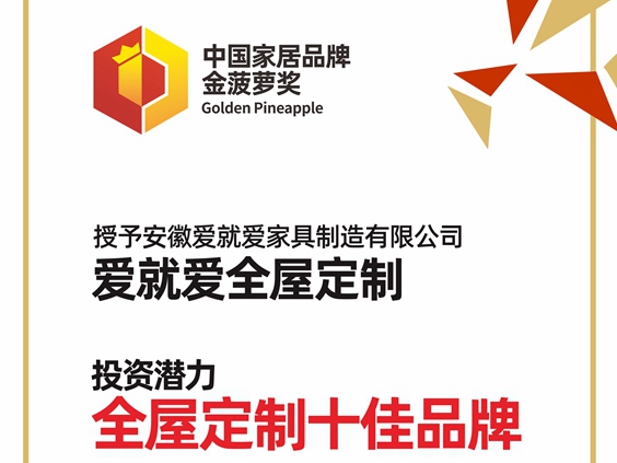 爱就爱全屋定制彰显品牌实力斩获“投资潜力十佳品牌”