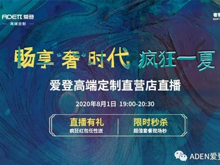 爱登高端定制8月1日直播间福利大剧透