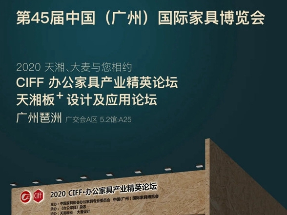 天湘板业与大麦邀你莅临第45届中国（广州）国际家具博览会