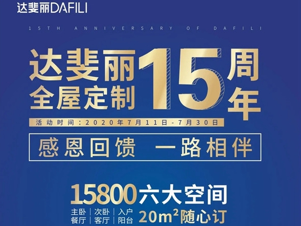 达斐丽全屋定制庆十五周年 畅享盛夏冰点价