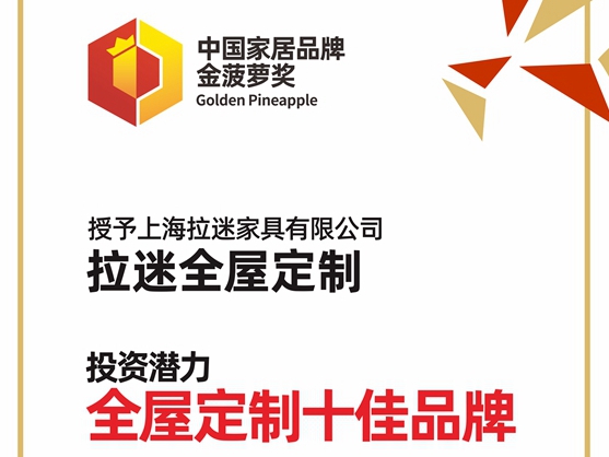 实至名归！拉迷全屋定制荣膺全屋定制行业“投资潜力十佳品牌”殊荣