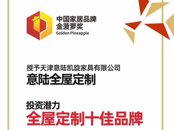 2020全屋定制经销商大调查金菠萝奖丨意陆全屋定制荣获全屋定制行业“投资潜力十佳品牌”