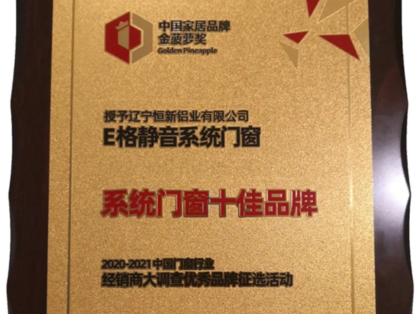 E格静音系统门窗荣获金菠萝奖2020年度系统门窗十佳品牌