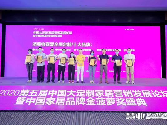2020全屋定制＆门窗经销商大调查金菠萝奖“全屋定制十大品牌”揭晓！