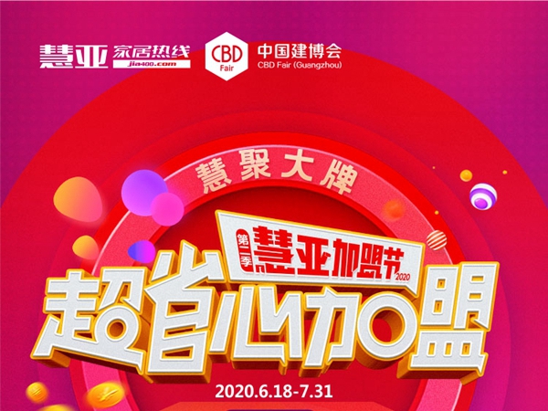 第二季慧亚加盟节|预约看展撩大牌 为你超省心加盟！