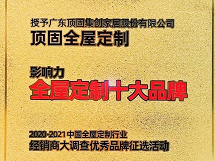 顶固全屋定制载誉而归 获影响力全屋定制十大品牌