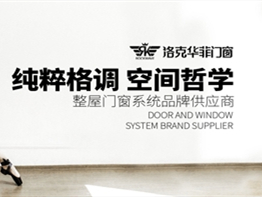 洛克华菲门窗这个品牌怎么样？适合经销商加盟吗？