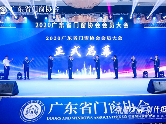 荣耀之窗·时代担当丨2020广东省门窗协会会员大会暨答谢晚宴圆满落幕！