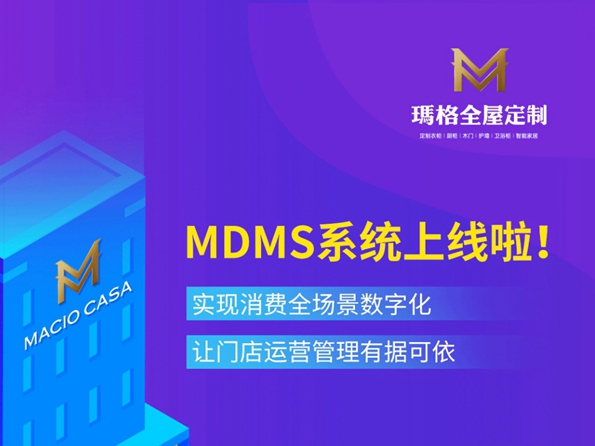 玛格全屋定制MDMS系统正式上线