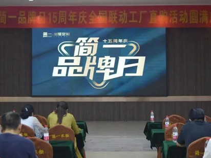 简一全屋定制“15周年品牌日”工厂直购启动会隆重举行