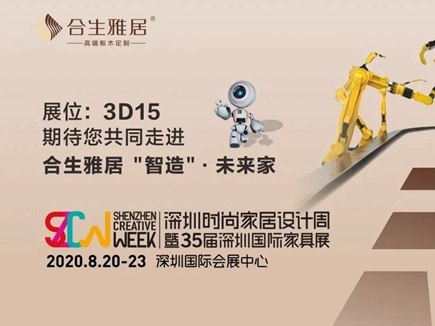 合生雅居：2020第35届深圳国际家具展观展指南