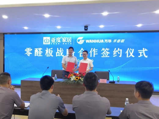 亚度大家居联手万华禾香板业 打造无醛拎包新时代