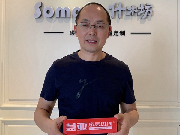 慧亚考察团丨什木坊董事长李茂纯：在品质与材质都做到差异化