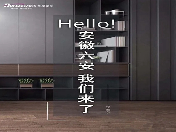 拉斐尔全屋定制成功签约安徽六安