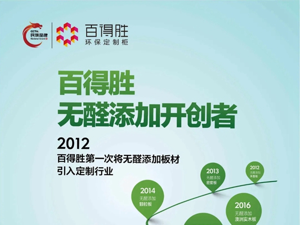 百得胜全屋定制八年研究 聚焦“无醛”赛道
