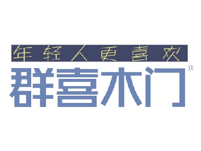 群喜木门怎么样？群喜木门加盟流程