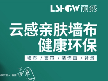 门店没生意怎么办？丽绣云感亲肤墙布加盟政策来帮你！