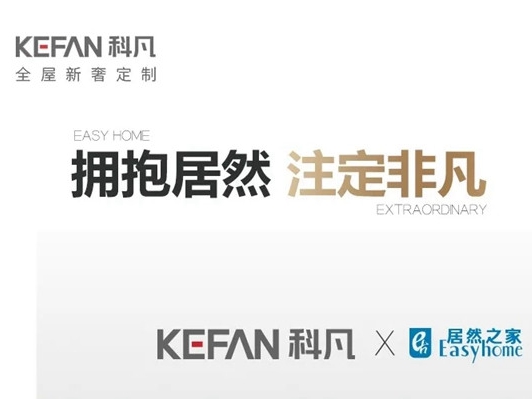 科凡定制加盟政策加码 带你拥抱非凡