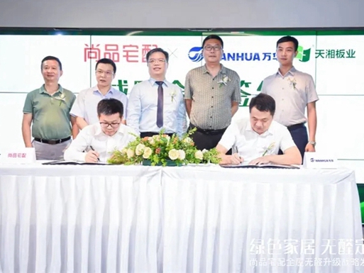 天湘板业为环保赋能 参加尚品宅配全屋无醛升级战略发布会