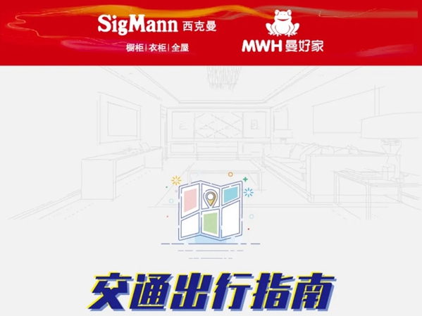 SigMann西克曼35届深圳国际家具展交通攻略