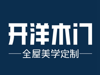 开洋木门好不好？加盟开洋木门靠不靠谱？