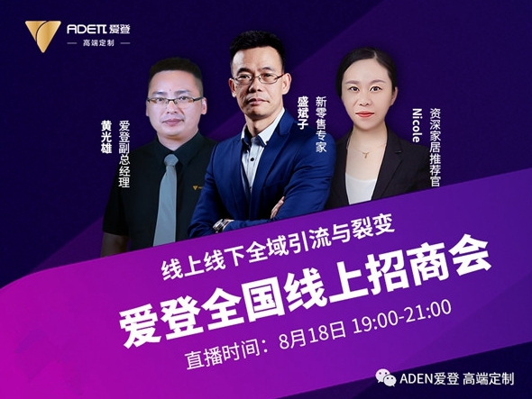 爱登高端定制8月18日全国线上招商会火热来袭