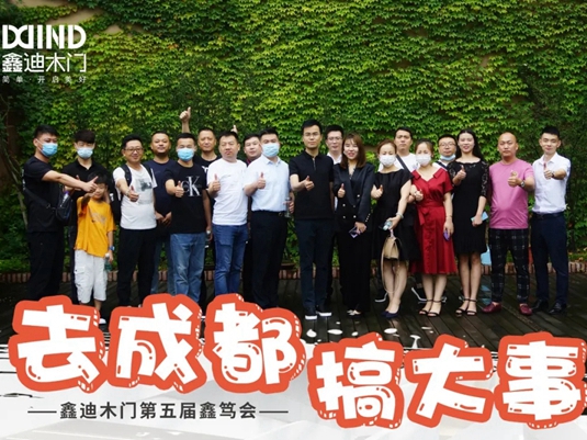 鑫迪木门第五届鑫笃会-成都站完美闭幕