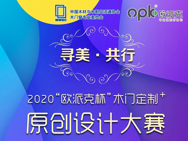 2020“欧派克杯”木门定制+原创设计大赛作品征集火热进行中