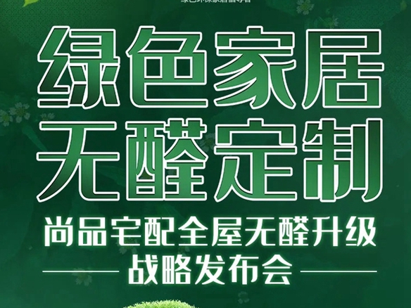 尚品宅配8月23日全屋无醛升级战略发布会即将开始