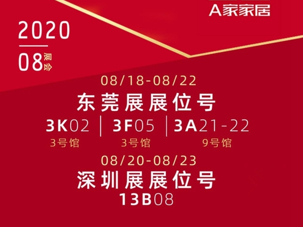 来A家家居8月展会，共赏清新自然拾光系列