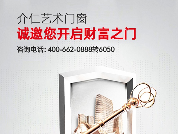加盟门窗品牌选哪个？介仁艺术门窗告诉你